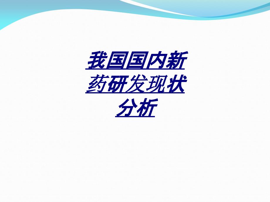 我国国内新药研发现状分析讲义_第1页