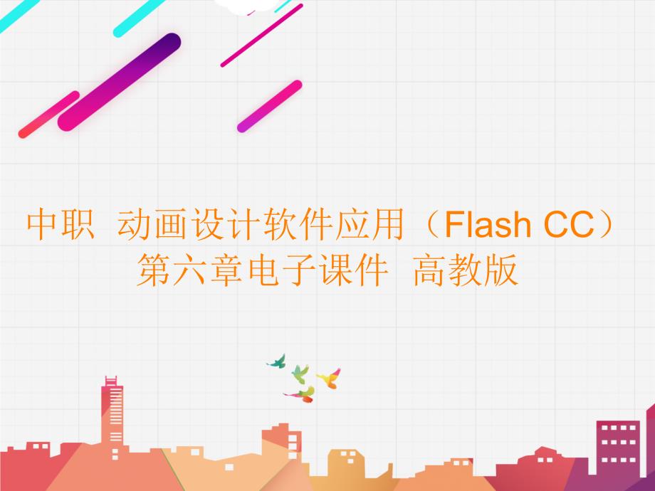 中职动画设计软件应用（Flash CC）第六章电子课件高教版_第1页