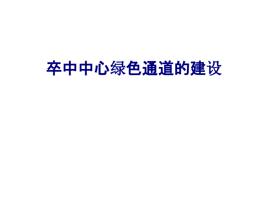 医学卒中中心绿色通道的建设专题培训课件_第1页