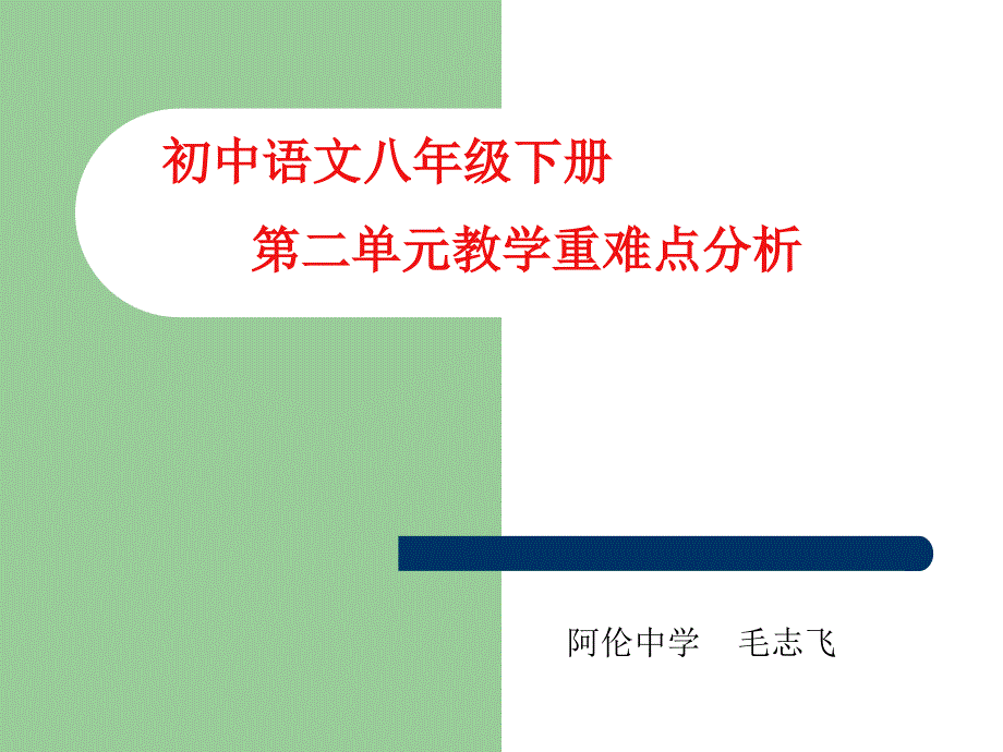 八年级下册第二单元教学重难点分析课件_第1页