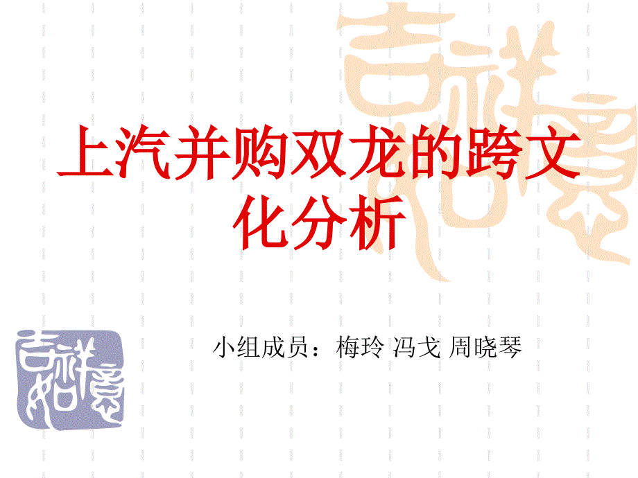 上汽并购双龙的跨文化分析课件_第1页