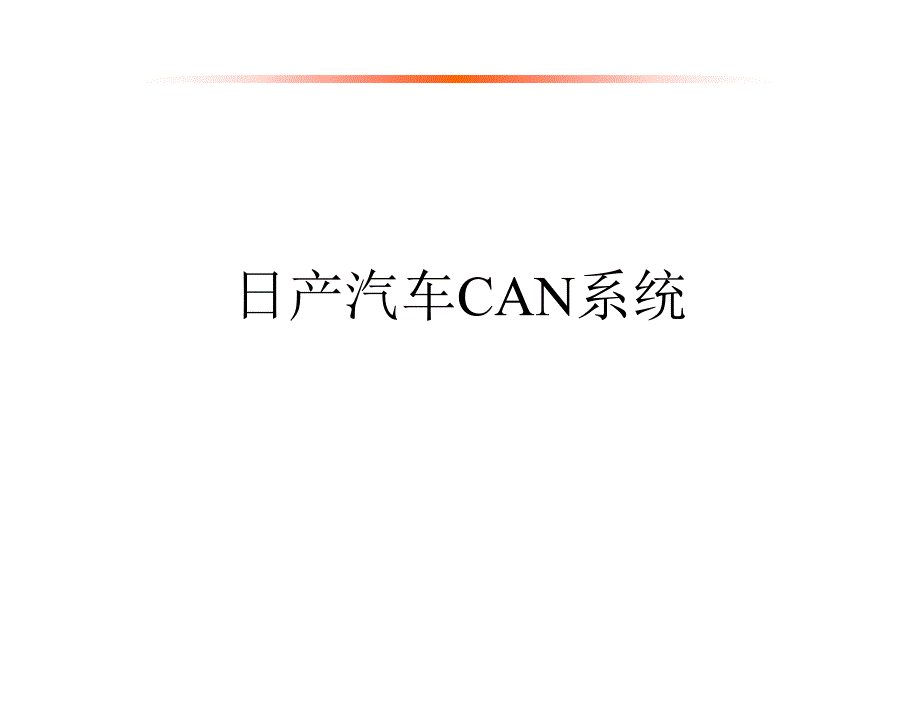 日产汽车CAN系统_第1页