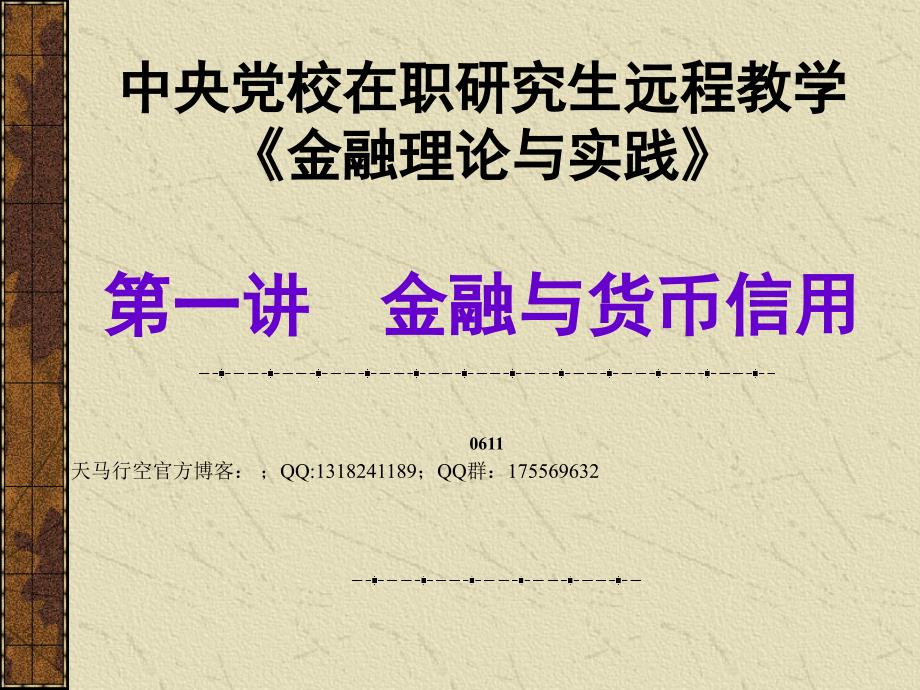 金融理论与实践-金融与货币信用知识讲座课件_第1页