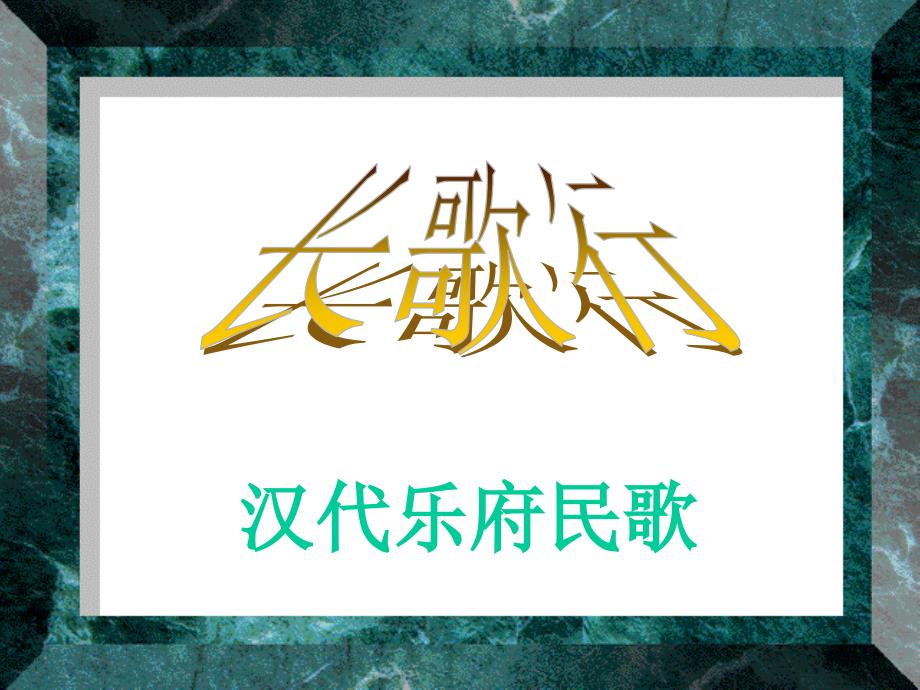 原创—长歌行[下学期]--人教版课件_第1页