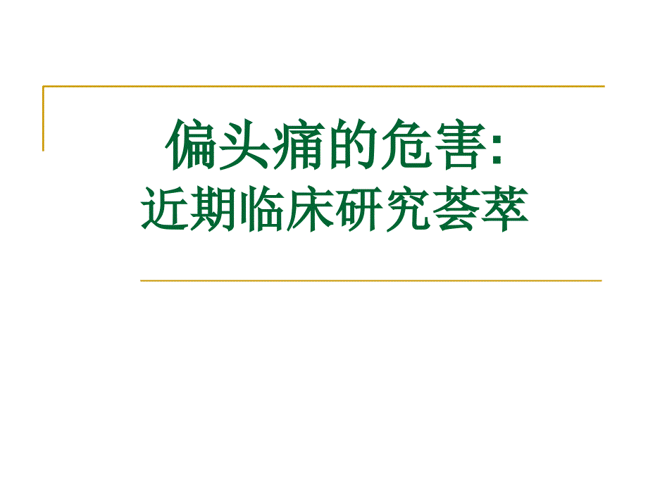 偏头痛的危害课件_第1页