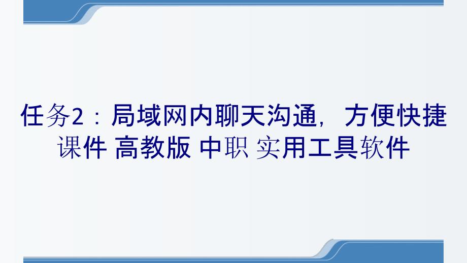 任务2：局域网内聊天沟通方便快捷课件 高教版 中职 实用工具软件_第1页