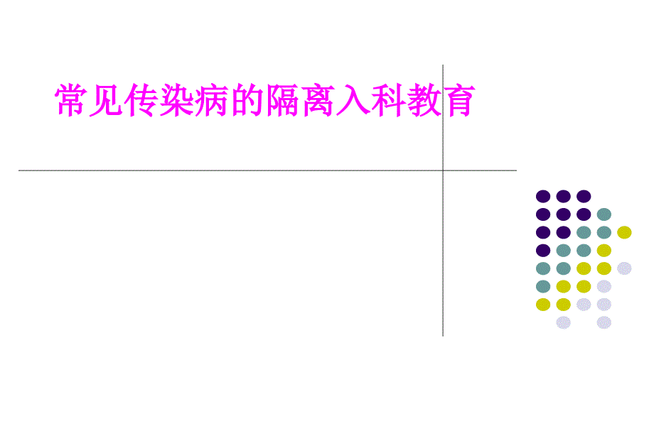 医学常见传染病的隔离入科教育培训课件_第1页