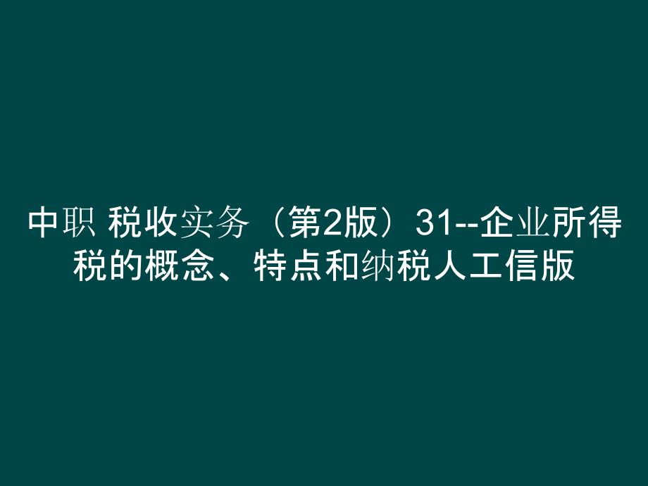 中职 税收实务（第2版）31--企业所得税的概念、特点和纳税人_第1页