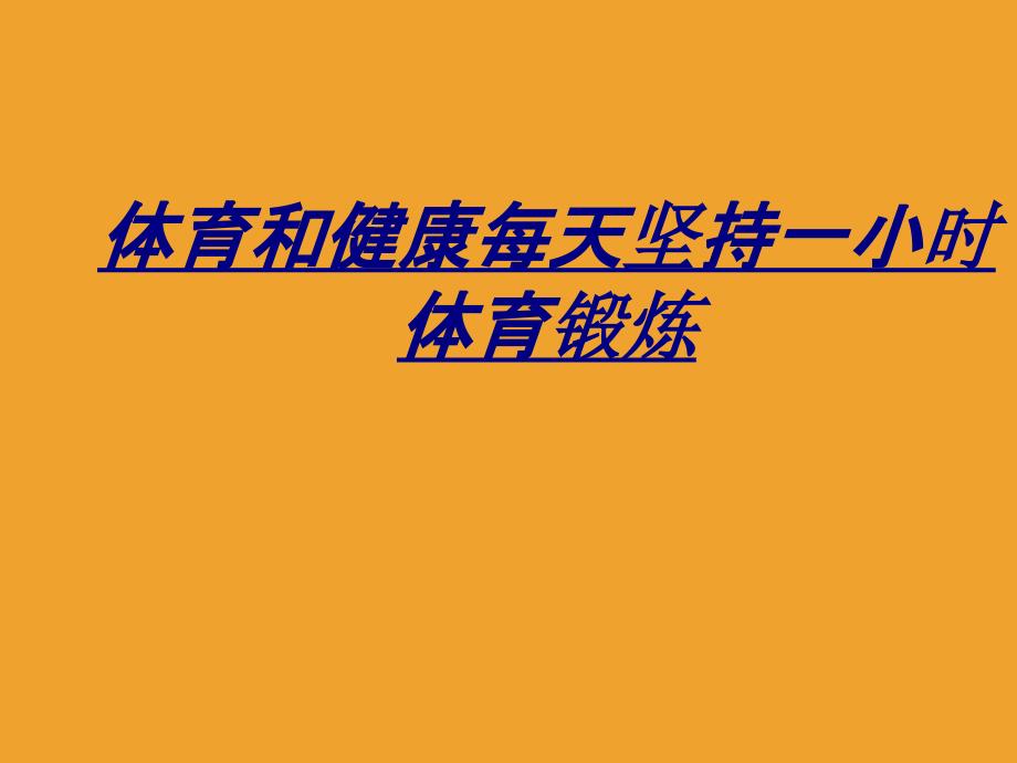 体育和健康每天坚持一小时体育锻炼讲义_第1页