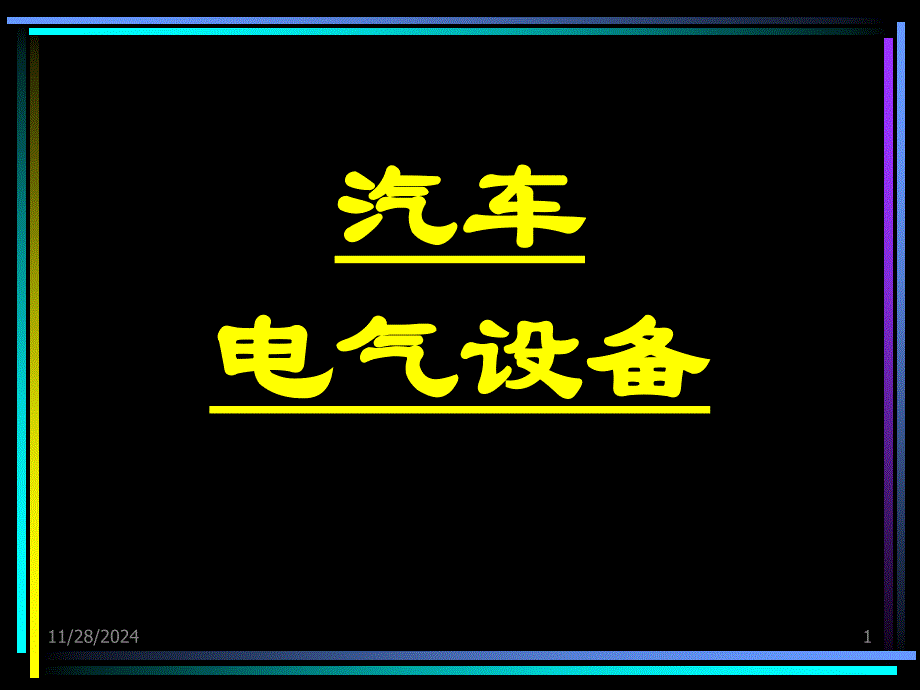 汽车结构之电气设备PPT课件_第1页