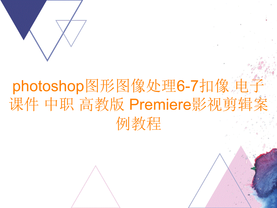 photoshop图形图像处理6-7扣像 电子课件 中职Premiere影视剪辑案例教程_第1页