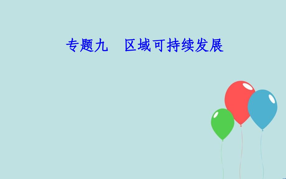 高中地理学业水平测试复习 专题九 区域可持续发展 考点3 流域开发的地理条件开发建设的基本内容综合治理的对策措施课件_第1页