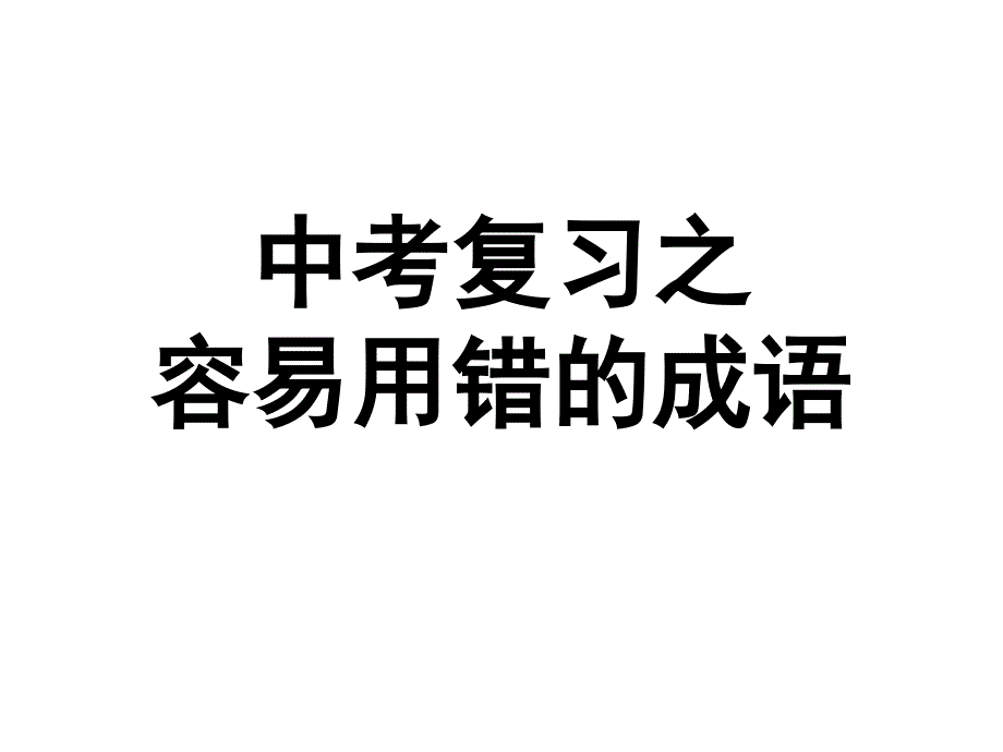 中考复习之容易用错的成语剖析课件_第1页