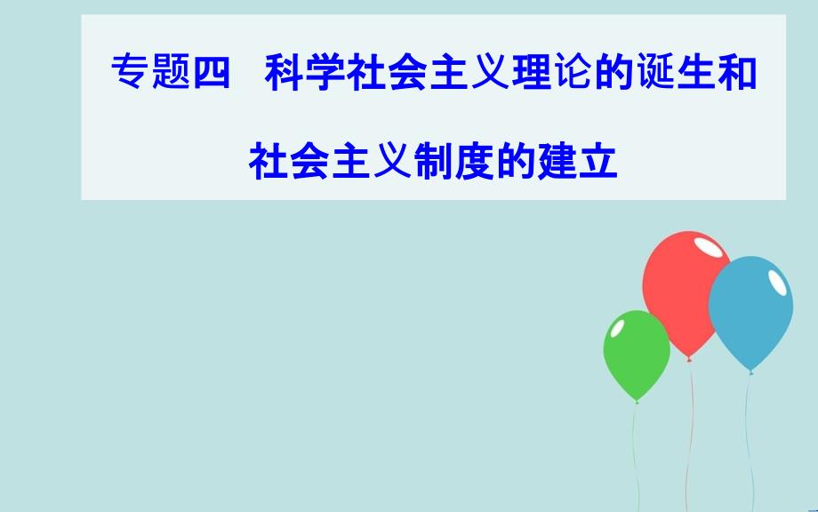 高中历史学业水平测试复习 专题四 科学社会主义理论的诞生和社会主义制度的建立 考点1《共产党宣言》和巴黎公社课件_第1页