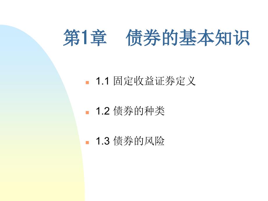 债券基础知识课件_第1页