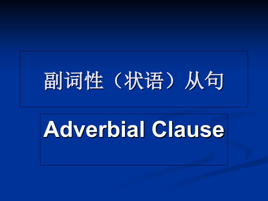 专四语法讲解(状语从句)课件_第1页