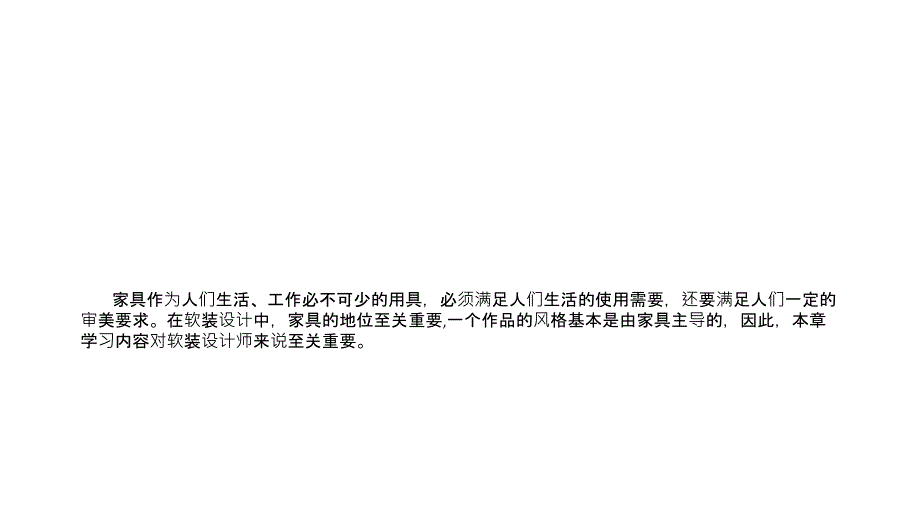 软装设计七大元素之家具专题培训课件_第1页