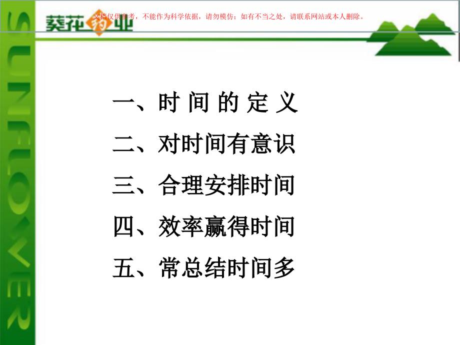 医药代表如何进行时间管理课件_第1页