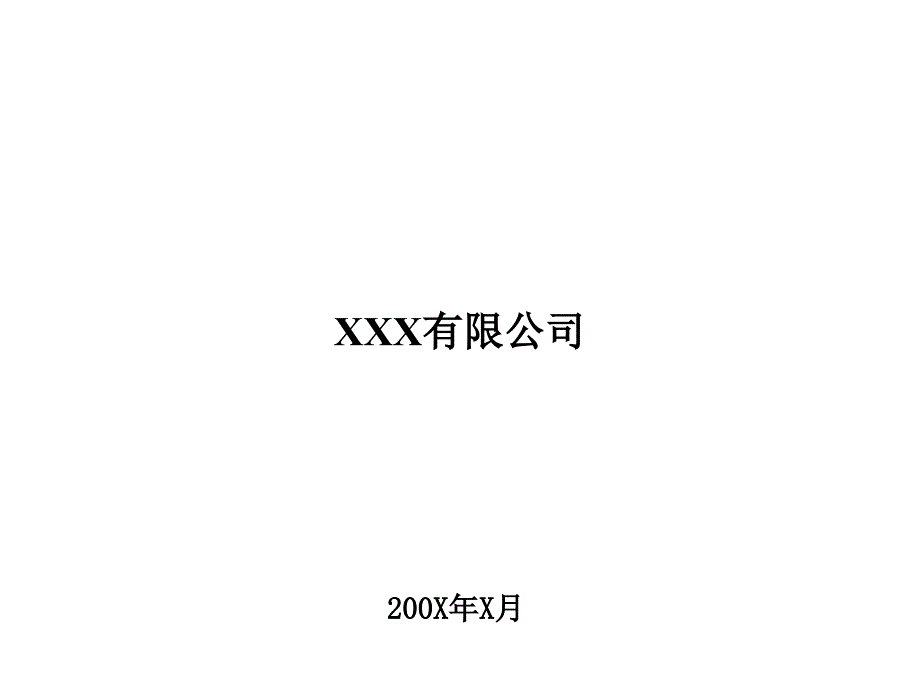 XXX有限公司成本管理(3)_第1页