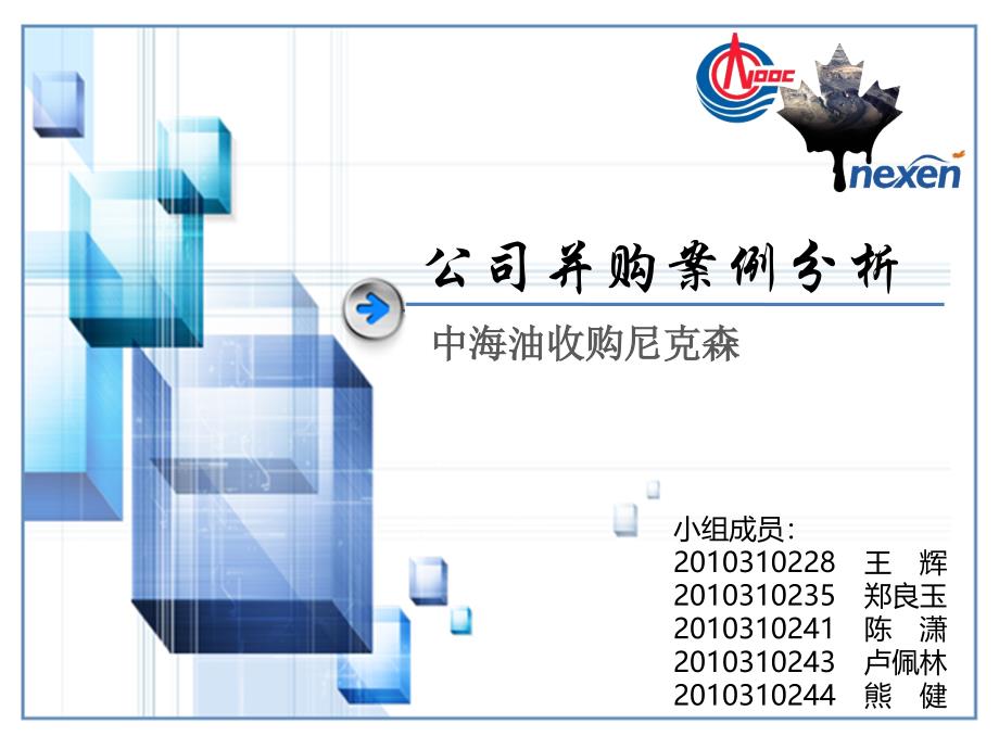 《投资银行学》公司并购案例分析_第1页