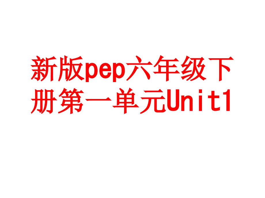 新版pep六年级下册第一单元Unit1_第1页