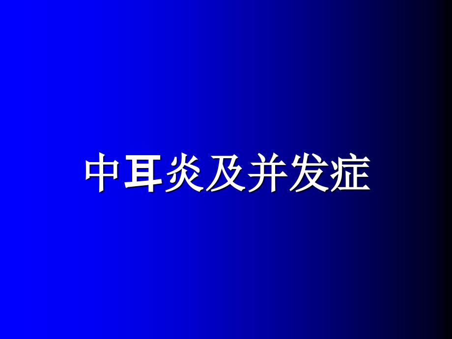 中耳炎及并发症课件_第1页