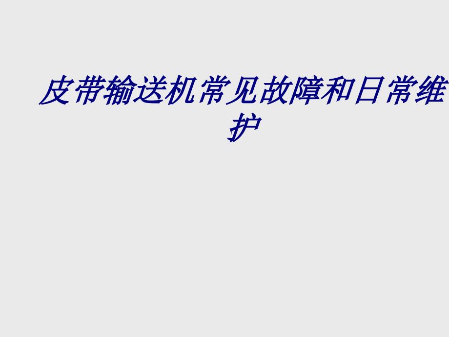 皮带输送机常见故障和日常维护专题培训课件_第1页