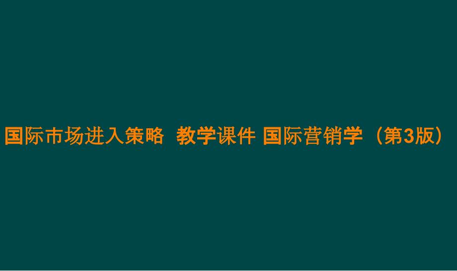 国际市场进入策略教学课件 国际营销学（第3版）_第1页