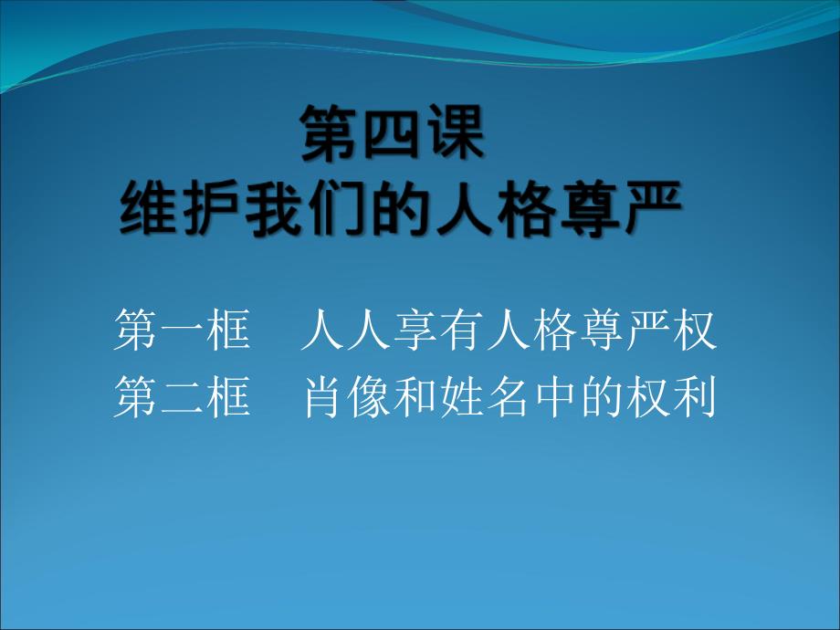 八年级下册思想品德【第四课第一框】概要课件_第1页