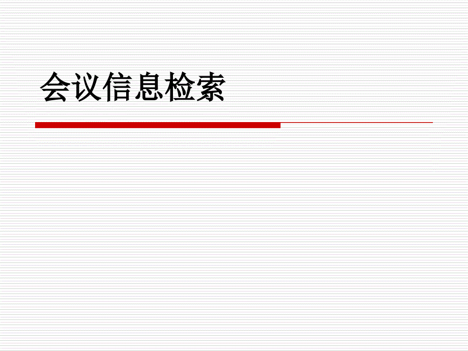 会议论文检索课件_第1页