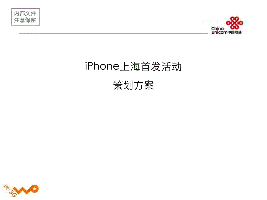 中国联通iPhone手机上海首发活动策划方案_第1页