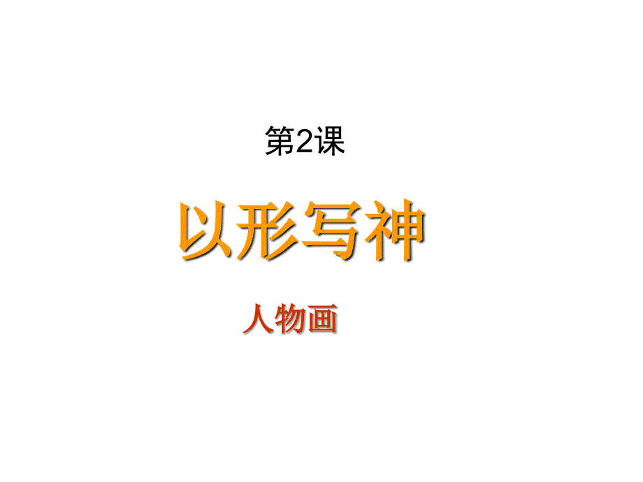 以形写神(湘版八年级)课件_第1页