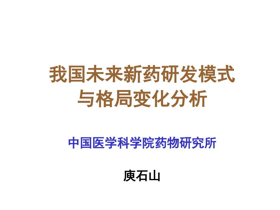 中国未来新药研发模式探讨课件_第1页