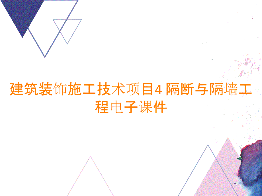 建筑装饰施工技术项目4 隔断与隔墙工程电子课件_第1页