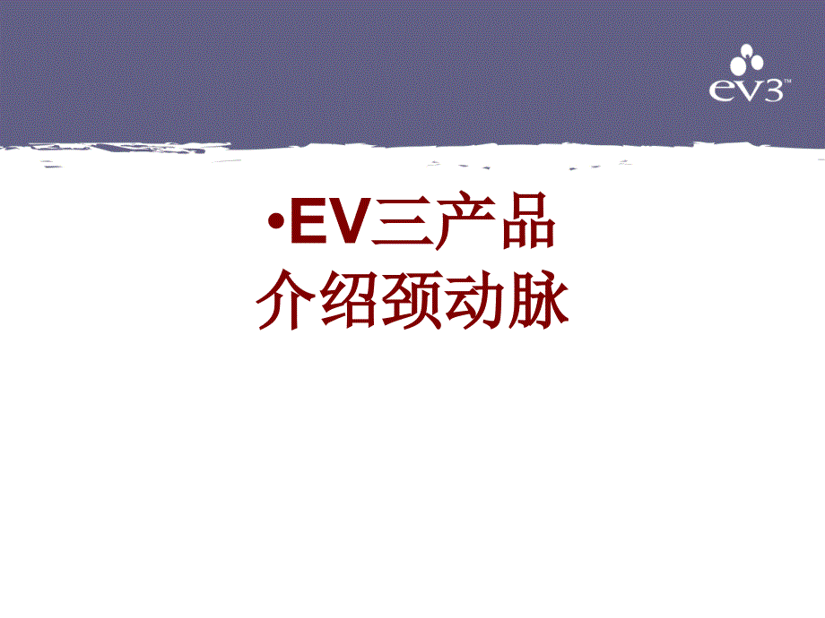 医学EV三产品介绍颈动脉课件_第1页