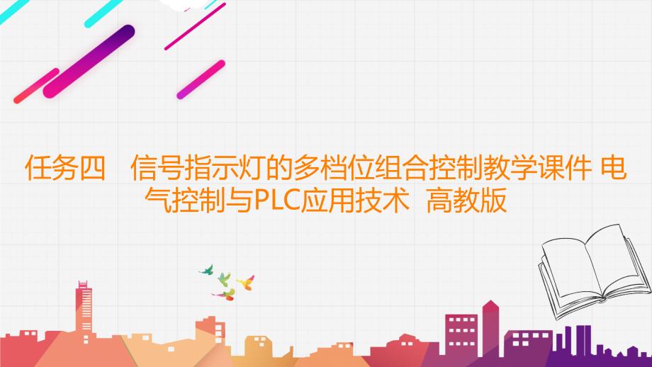 任务四 信号指示灯的多档位组合控制教学课件 电气控制与PLC应用技术高教版_第1页