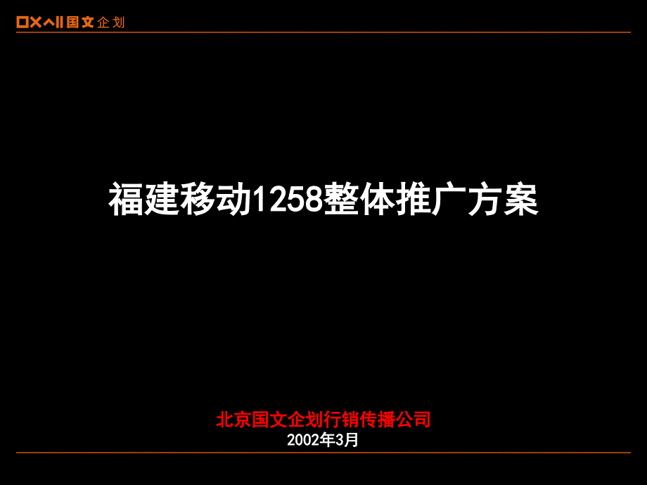 中国移动1258整体推广方案_第1页