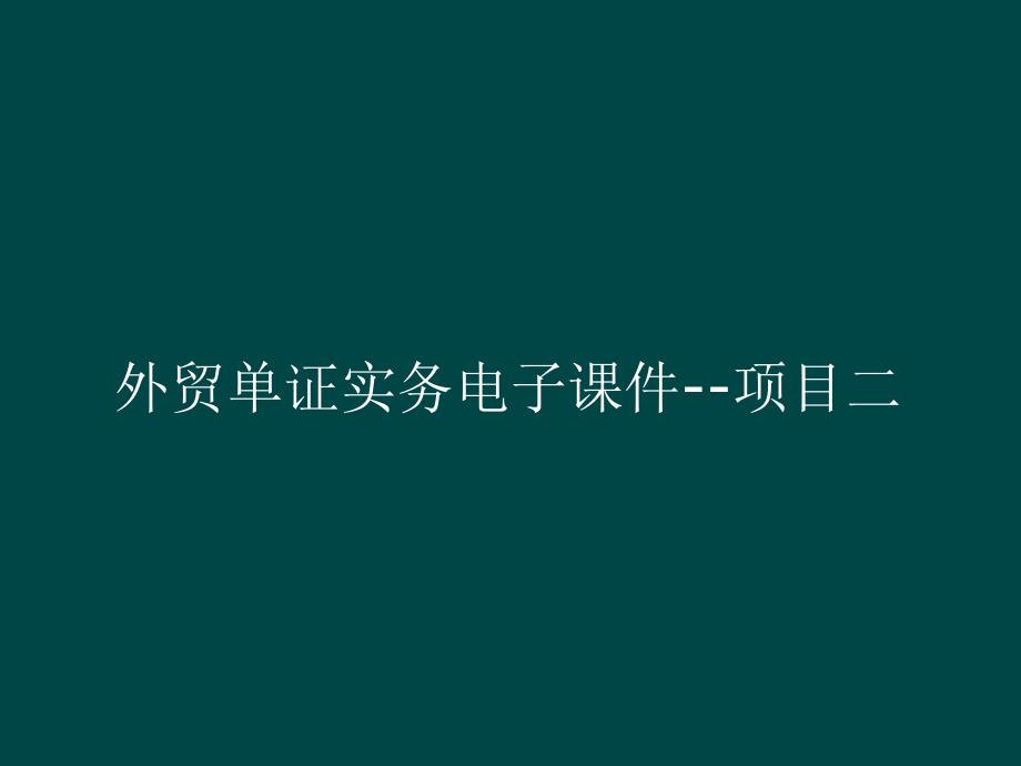 外贸单证实务电子课件--项目二_第1页