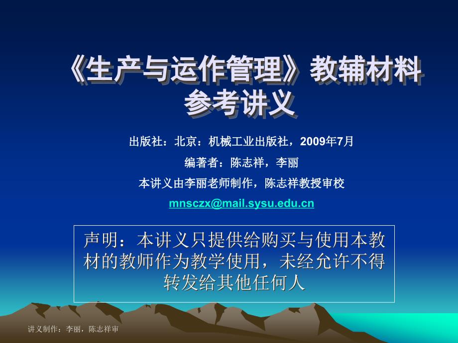 中山大学管理学院管理学院高级经理EMBA培训班《生产与运作管_第1页