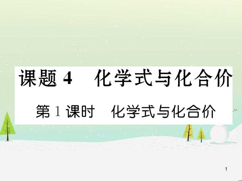 九年级化学上册 6.3 第2课时 一氧化碳作业课件 （新版）新人教版 (14)_第1页