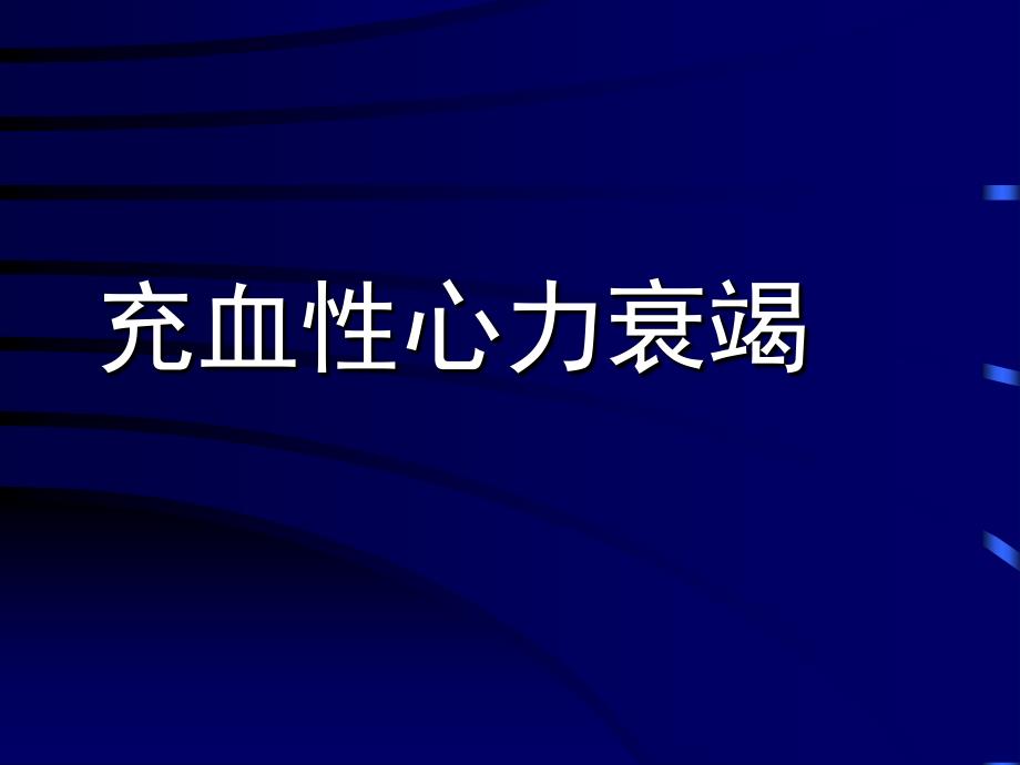 充血性心力衰竭课件_第1页