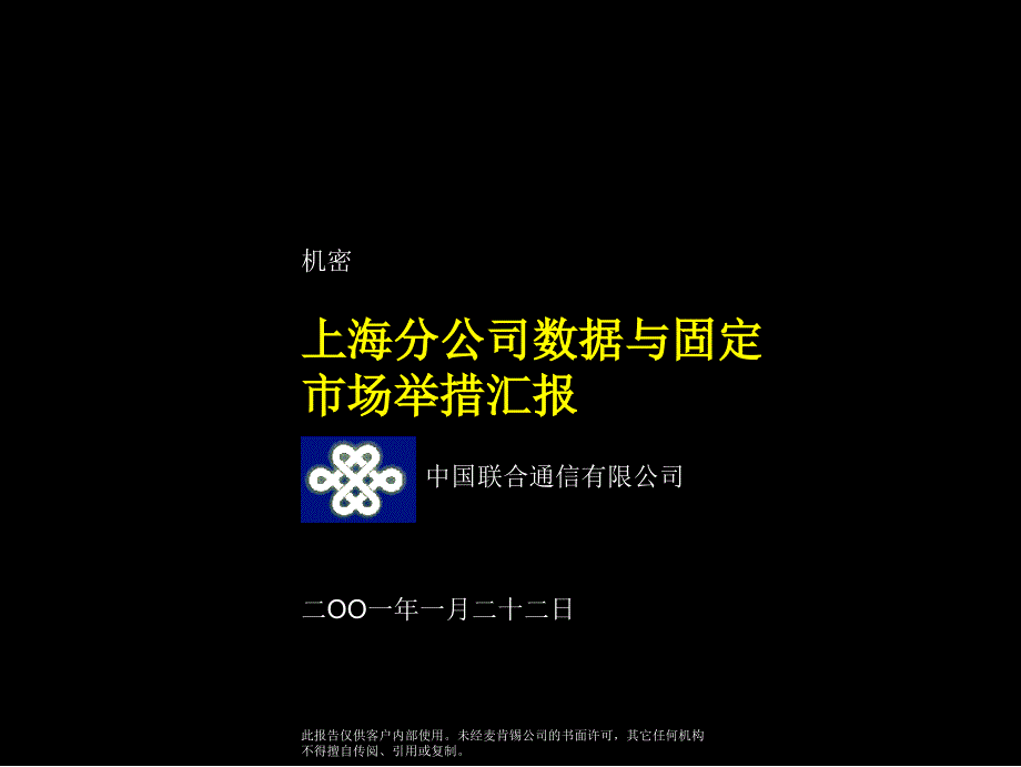 中国联合通信有限公司上海分公司某咨询市场营销报告_第1页