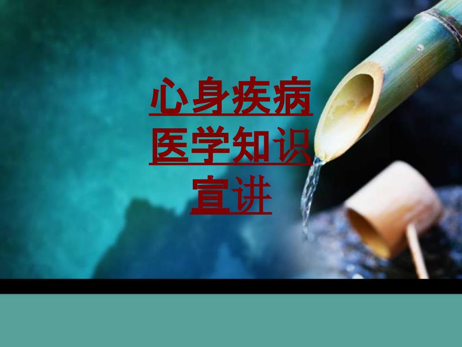 医学心身疾病医学知识宣讲专题课件_第1页