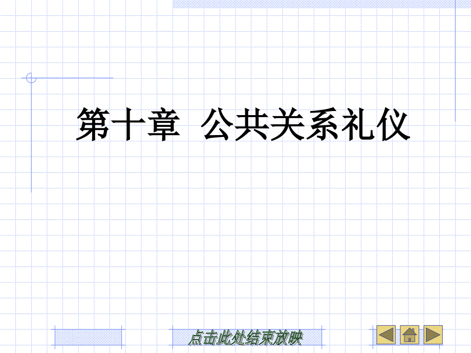 、公共关系礼仪_第1页