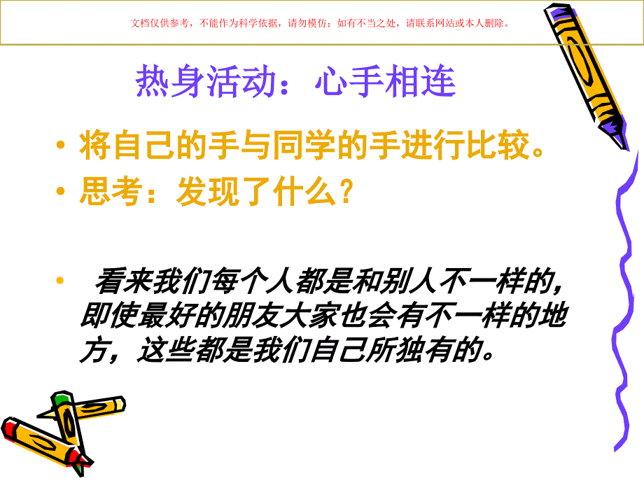 不一样的美丽小学心理辅导课课件_第1页