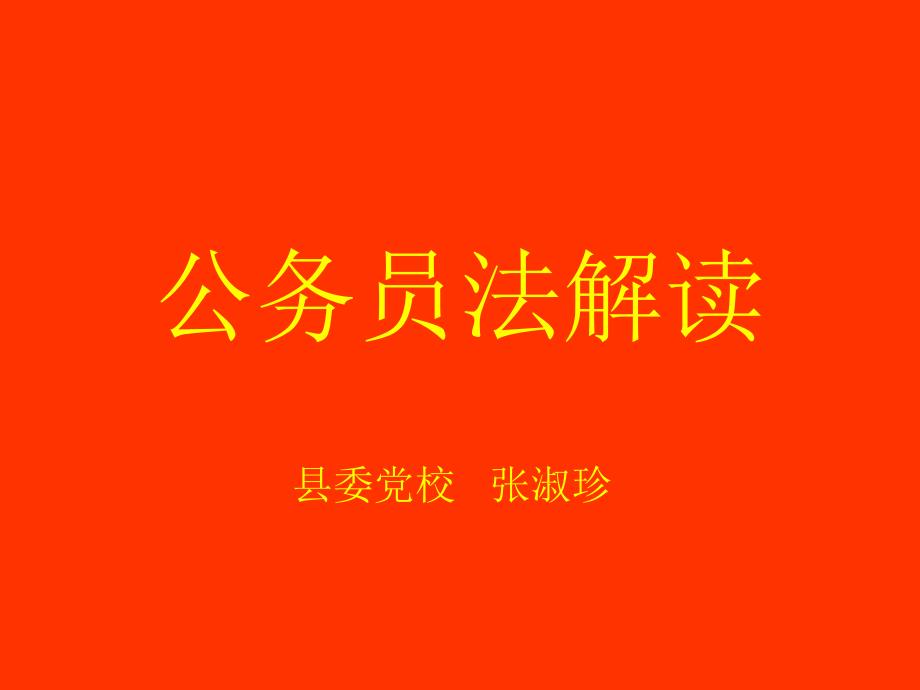 公务员法1-3章课件_第1页