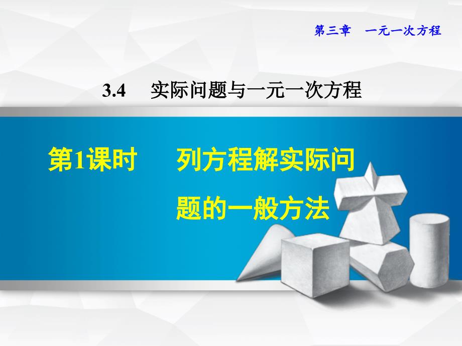 列一元一次方程解实际问题的一般方法课件_第1页