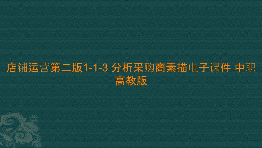 店铺运营第二版1-1-3 分析采购商素描电子课件 中职_第1页