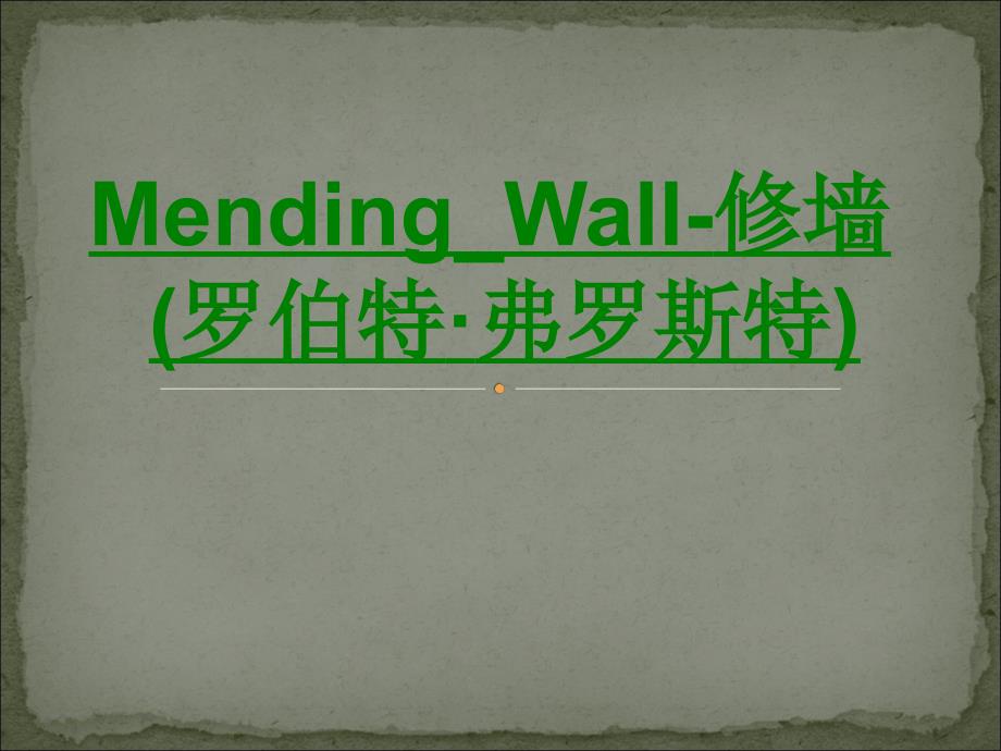 MendingWall修墙罗伯特·弗罗斯特课件_第1页