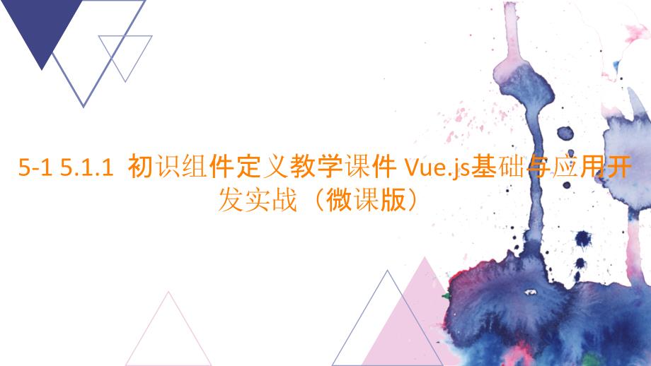 5-1 5.1.1初识组件定义ppt课件 Vue.js基础与应用开发实战（微课版）_第1页